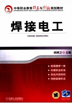 中等职业教育改革与创新规划教材 焊接电工