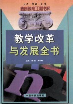 教学改革与发展全书 上