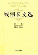 钱伟长文选 第1卷 1948-1960