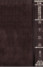 中国名山胜迹志丛刊  莫干山志