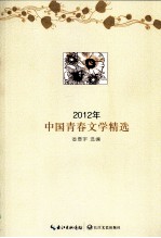 2012年中国青春文学精选