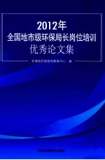 全国城市级环保局长岗位培训优秀论文集 2012年