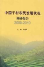 中国千村农民发展状况调研报告 2009-2010