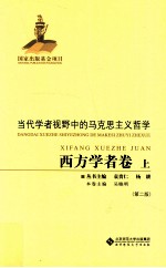 当代学者视野中的马克思主义哲学 西方学者卷 上 第2版