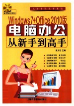 Windows 7+Office 2010版电脑办公从新手到高手