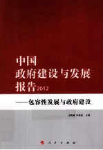 中国政府建设与发展报告2012 包容性发展与政府建设