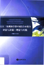 长江三角洲海岸带区域综合承载力评估与决策 理论与实践