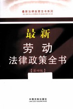 最新劳动法律政策全书  第4版