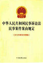 中华人民共和国民事诉讼法民事案件案由规定  2012年新旧对照版