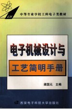 电子机械设计与工艺简明手册