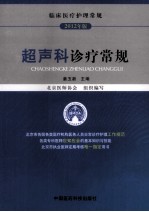 超声科诊疗常规  2012年版临床医疗护理常规