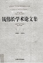 钱伟长学术论文集 第3卷