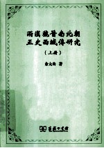 两汉魏晋南北朝正史西域传研究 上