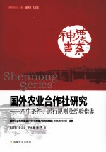 国外农业合作社研究 产生条件运行规则及经验借鉴