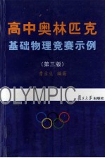 高中奥林匹克基础物理竞赛示例 第3版