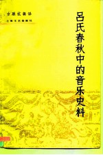 吕氏春秋中的音乐史料