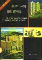 最新住宅、公寓设计实例集