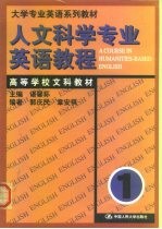 人文科学专业英语教程 第1册