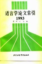 语言学论文索引 1993