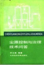 尘源控制与治理技术问答