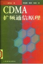 CDMA扩频通信原理