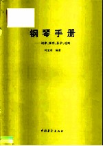 钢琴手册  调律、维修、养护、选购