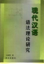 现代汉语语法理论研究