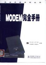 MODEM完全手册