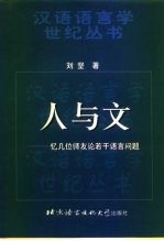 人与文 忆几位师友 论若干语言问题