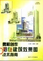 微机创作彩色建筑效果图技术指南