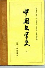 高等学校文科教材 中国文学史 2