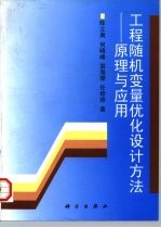 工程随机变量优化设计方法  原理与应用