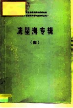 中国艺术研究院音乐研究所《中国近现代音乐史资料丛刊》 冼星海专辑 4