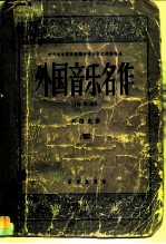 外国音乐名作 第3册