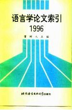 语言学论文索引 1996