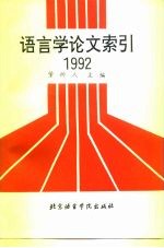 语言学论文索引 1992