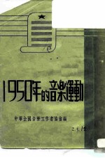 1950年的音乐运动