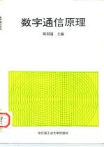 数字通信原理