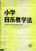 小学音乐教学法