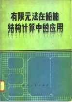 有限元法在船舶结构计算中的应用