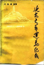 延安文艺运动纪盛 1937.1-1948.3