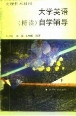 大学英语  精读  自学辅导  下