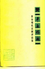 赞《平原作战》  革命现代京剧评论集