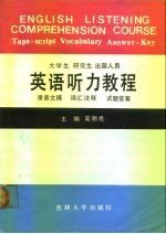 大学生研究生出国人员英语听力教程 录音文字词汇注释试题答案 Tape-script vocabulary Answer-key