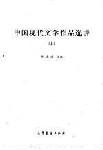 中国现代文学作品选讲 上