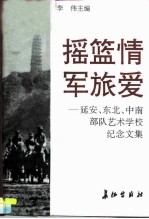 摇篮情 军旅爱 延安、东北、中南部队艺术学校纪念文集