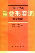 现代汉语重叠形容词用法例释