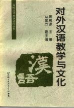 对外汉语教学与文化