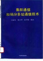 集群通信和码分多址通信技术