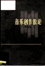 音乐创作散论